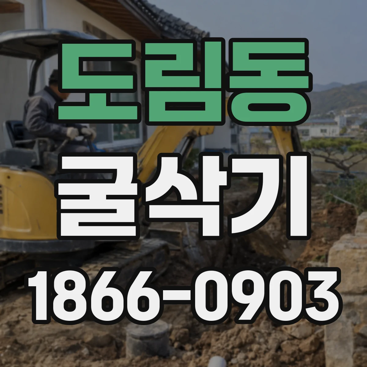 도림동 굴삭기