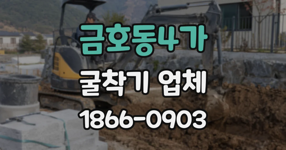 금호동4가 굴착기 업체