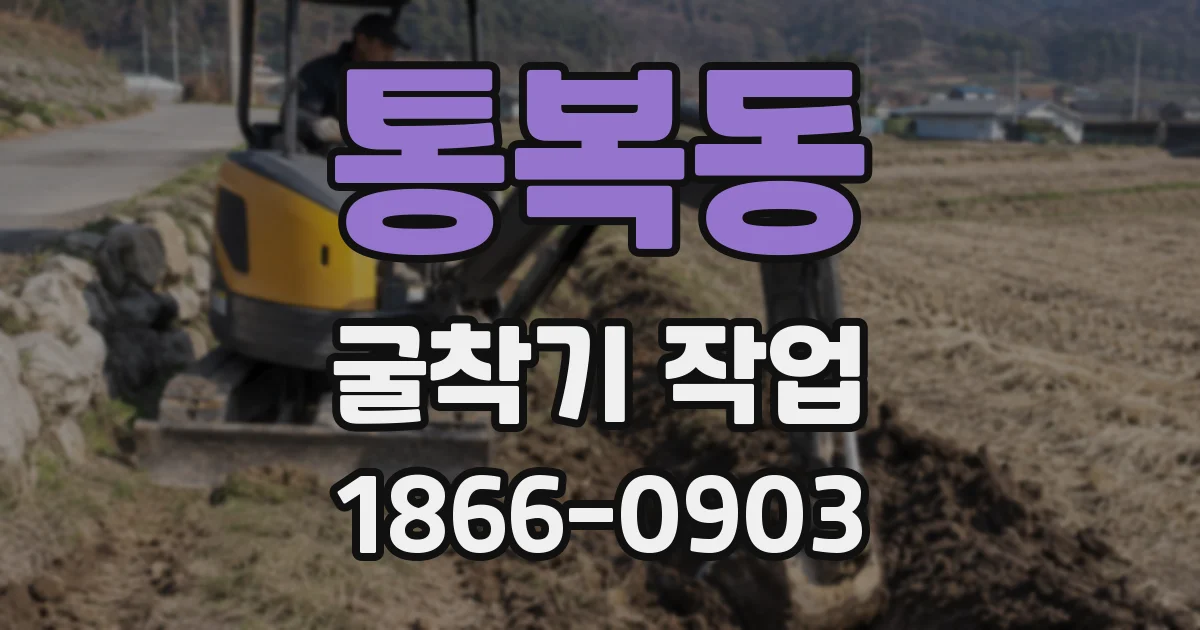 통복동 굴착기 작업