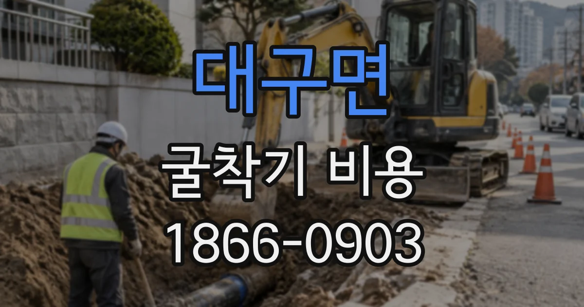 대구면 굴착기비용