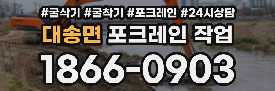 대송면 포크레인작업 상담 전화 1866-0903