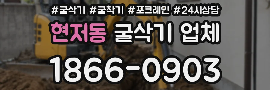 현저동 굴삭기 업체
