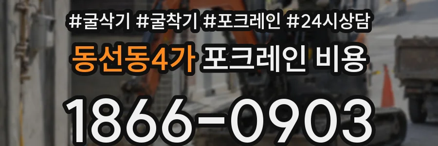 동선동4가 포크레인 비용