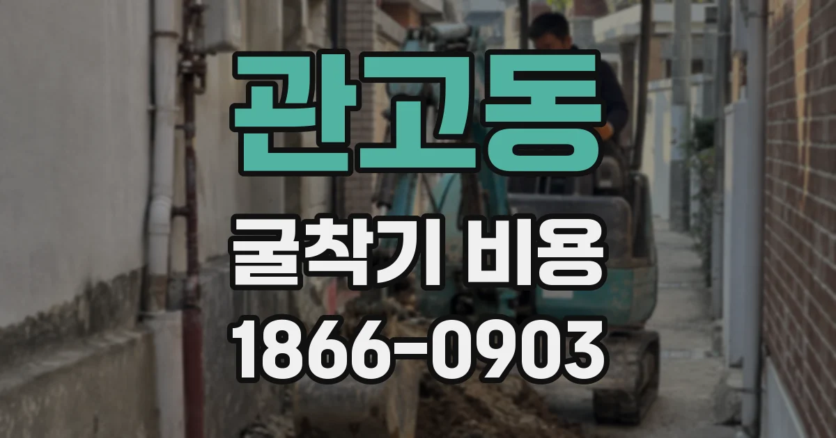 관고동 굴착기 비용