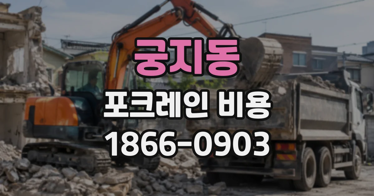 궁지동 포크레인비용