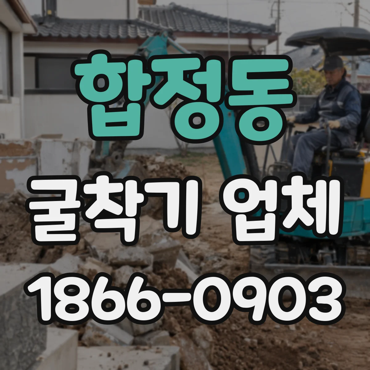 합정동 굴착기 업체