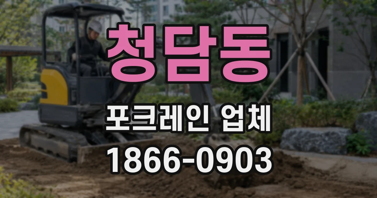 청담동 포크레인 업체