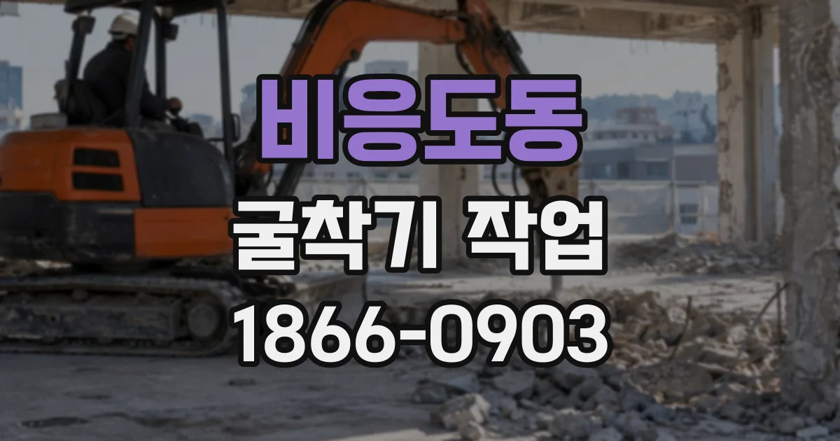 비응도동 굴착기작업