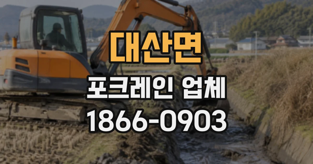 대산면 포크레인업체
