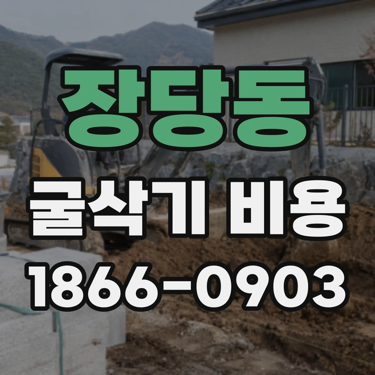 장당동 굴삭기 비용
