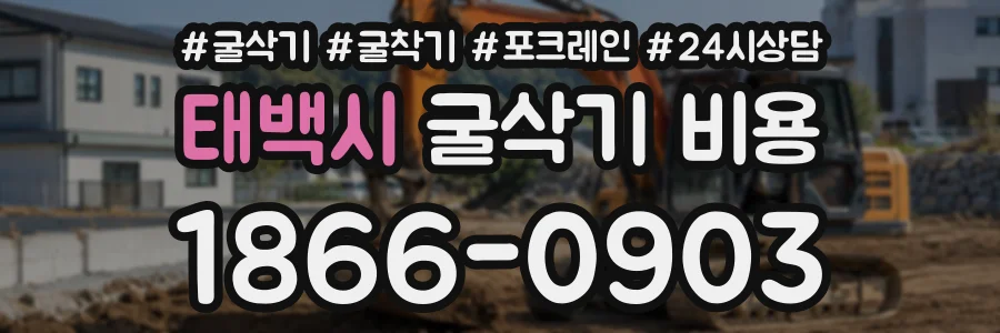 태백시 굴삭기비용 상담 전화 1866-0903