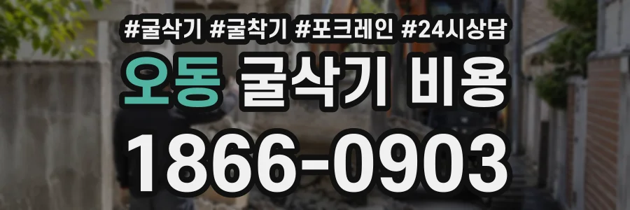 오동 굴삭기비용 상담 전화 1866-0903