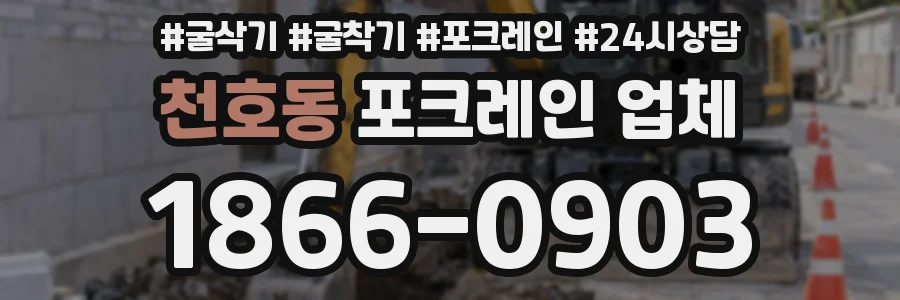 천호동 포크레인 업체