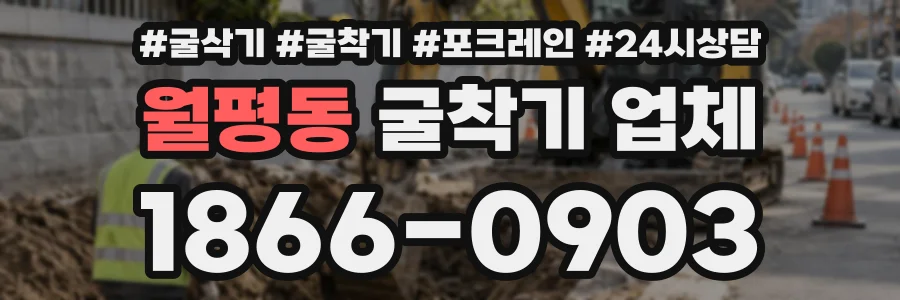 월평동 굴착기업체 상담 전화 1866-0903