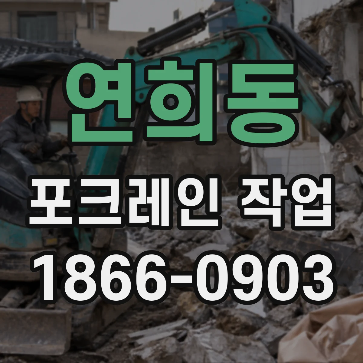 연희동 포크레인 작업