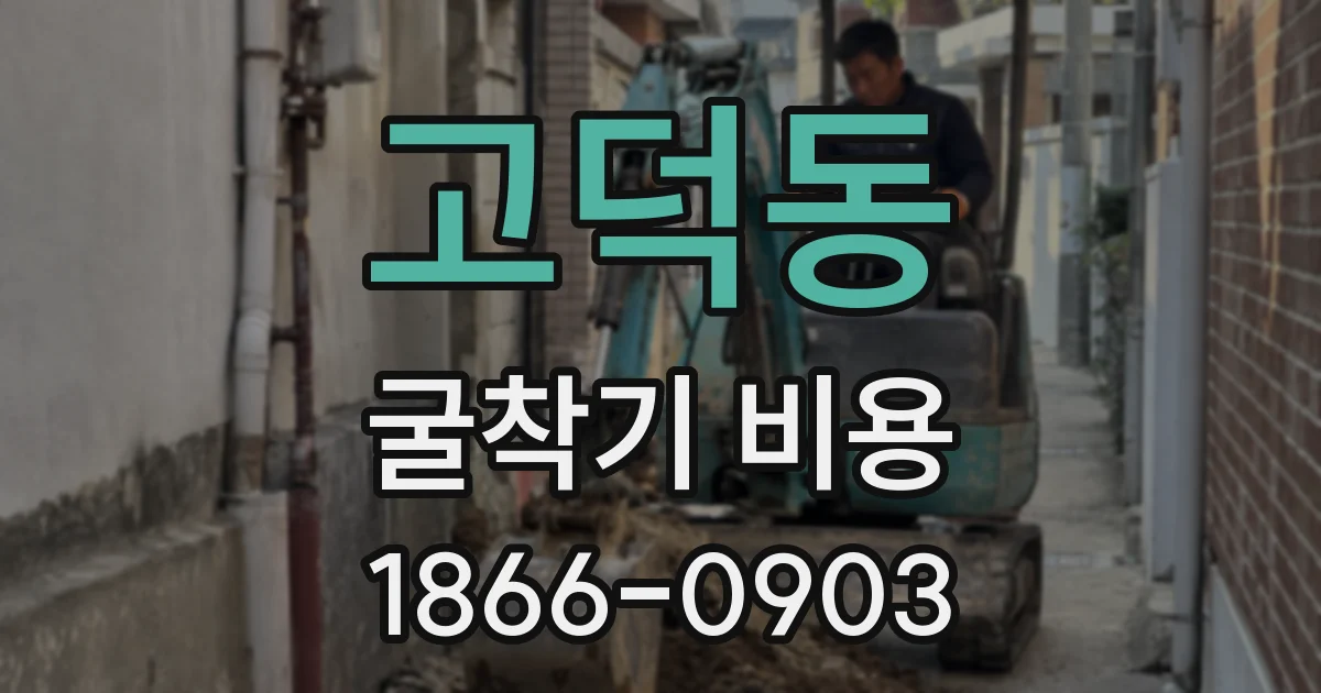 고덕동 굴착기 비용