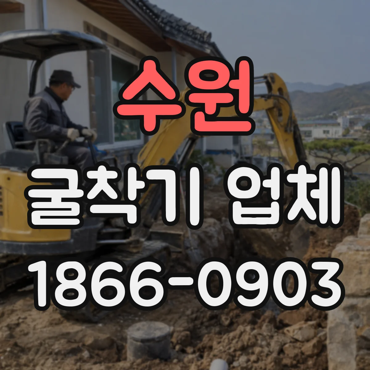 수원 굴착기 업체