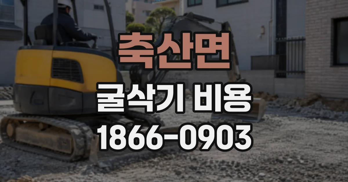 축산면 굴삭기비용