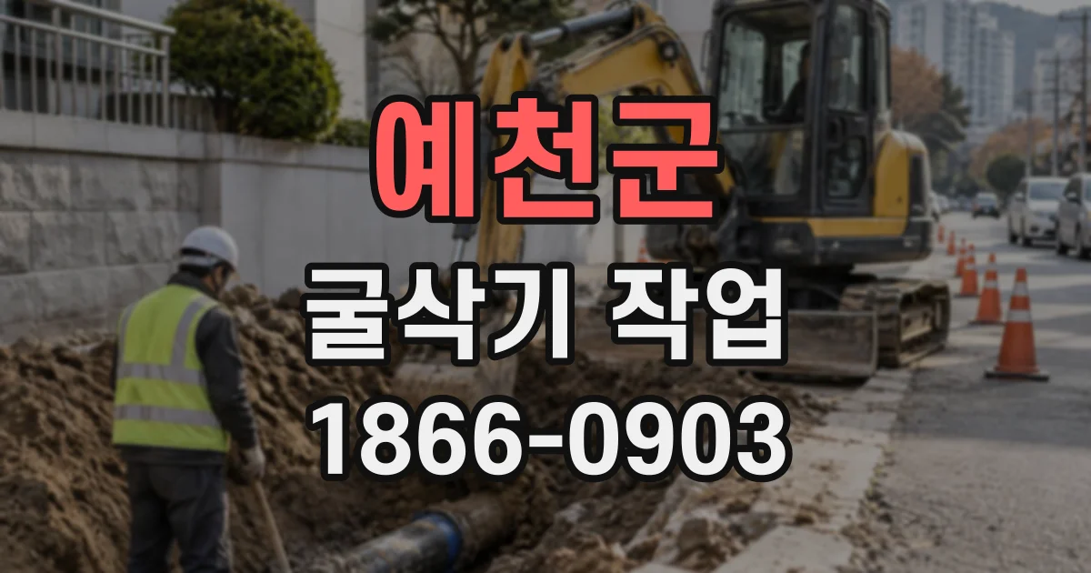 예천군 굴삭기작업
