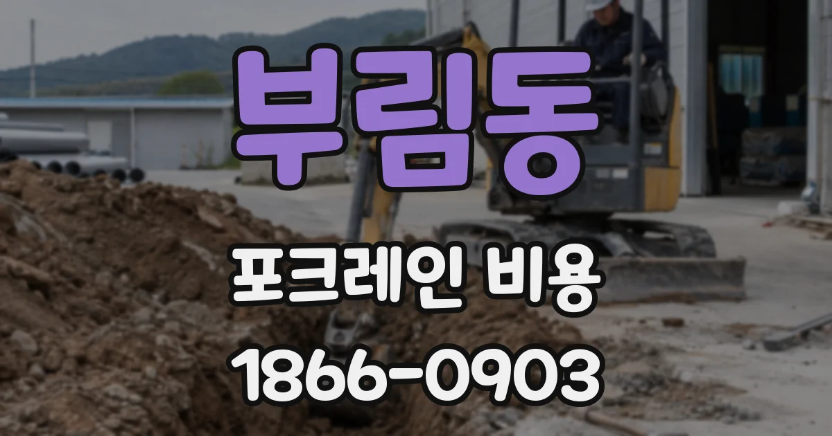 부림동 포크레인 비용