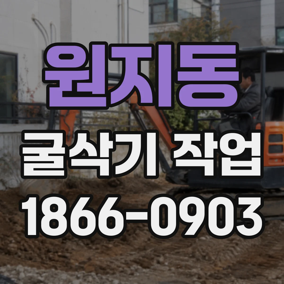 원지동 굴삭기 작업