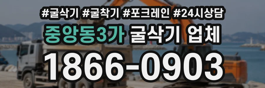 중앙동3가 굴삭기업체 상담 전화 1866-0903