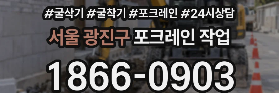 서울 광진구 포크레인 작업