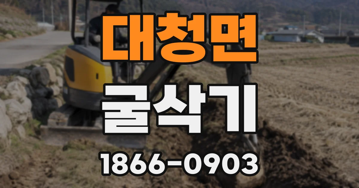 대청면 굴삭기