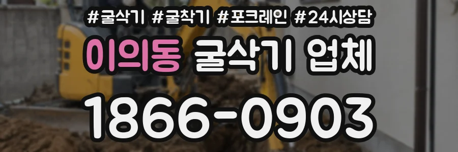 이의동 굴삭기 업체