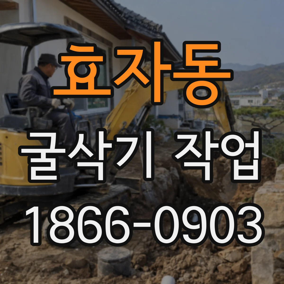 효자동 굴삭기 작업