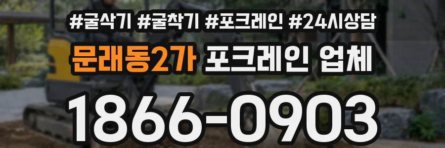 문래동2가 포크레인 업체