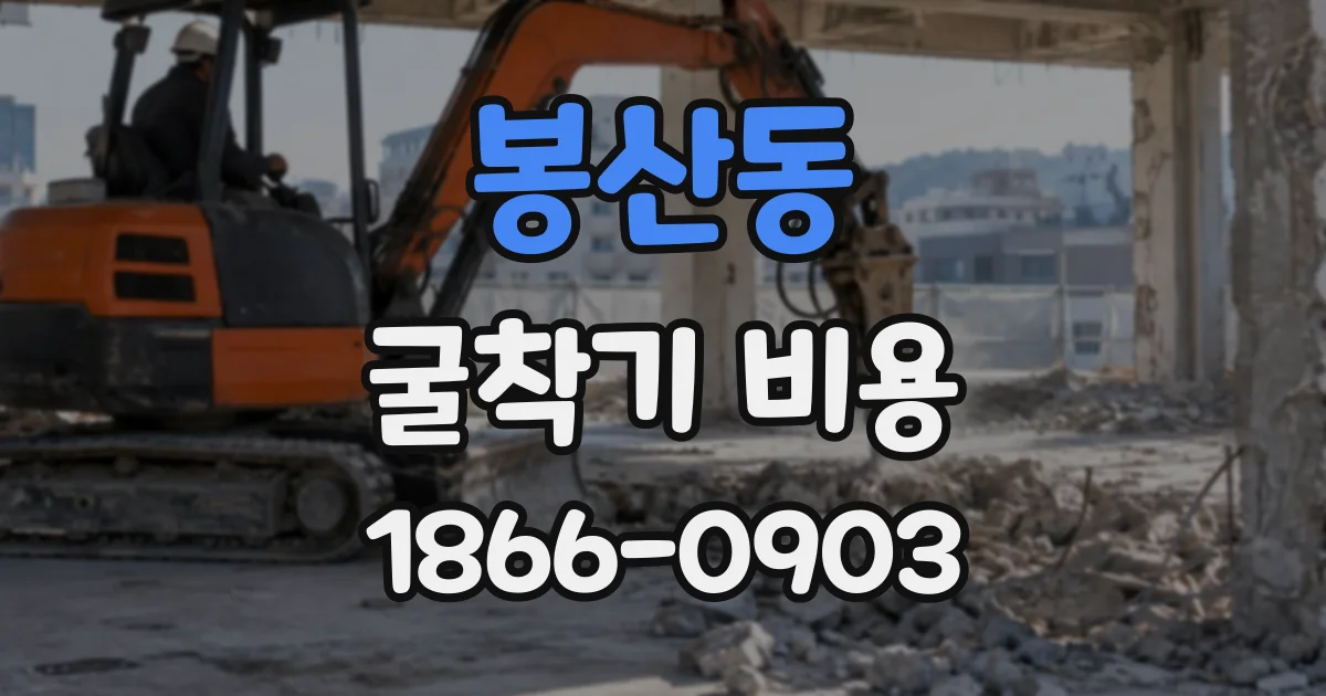 봉산동 굴착기비용