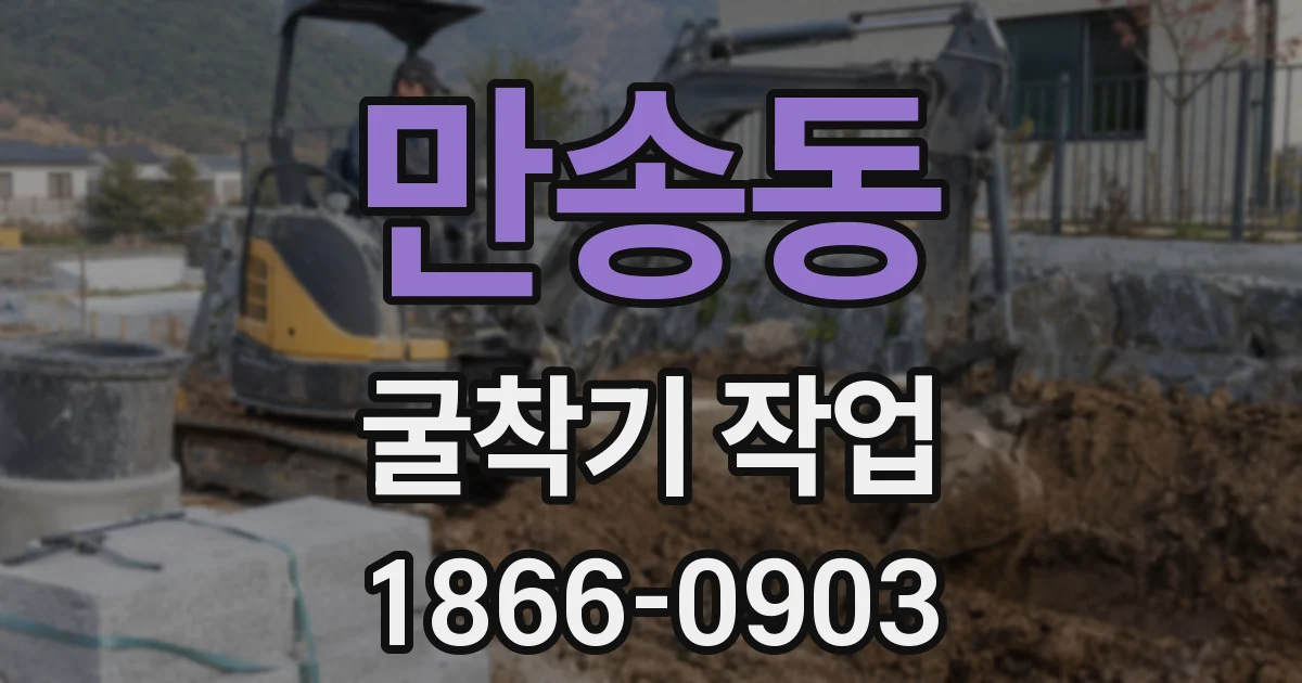 만송동 굴착기 작업