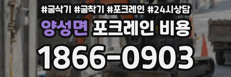 양성면 포크레인 비용