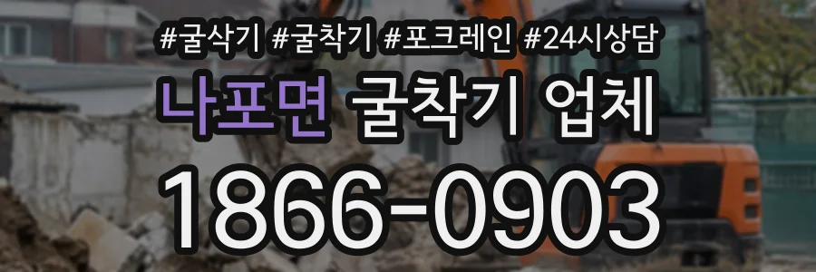 나포면 굴착기업체 상담 전화 1866-0903
