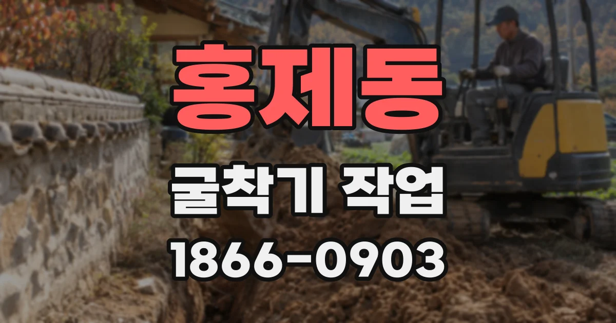 홍제동 굴착기 작업