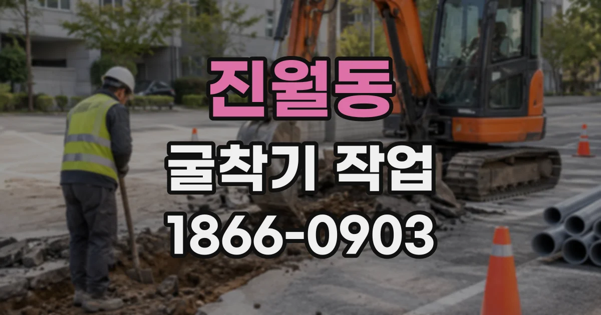 진월동 굴착기작업