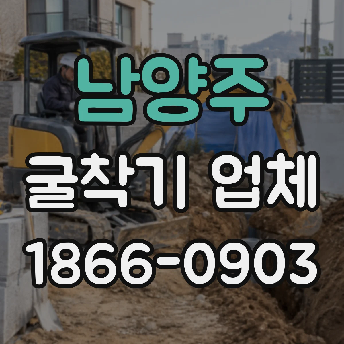 남양주 굴착기 업체