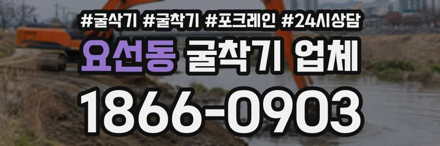 요선동 굴착기업체 상담 전화 1866-0903