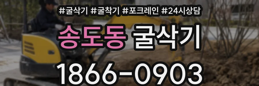 송도동 굴삭기