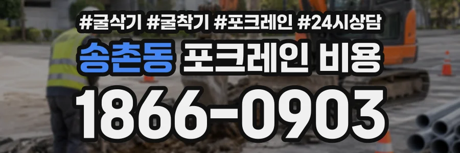 송촌동 포크레인비용 상담 전화 1866-0903