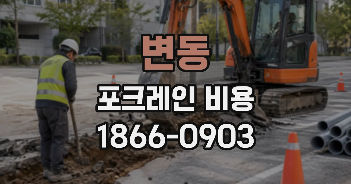 변동 포크레인비용