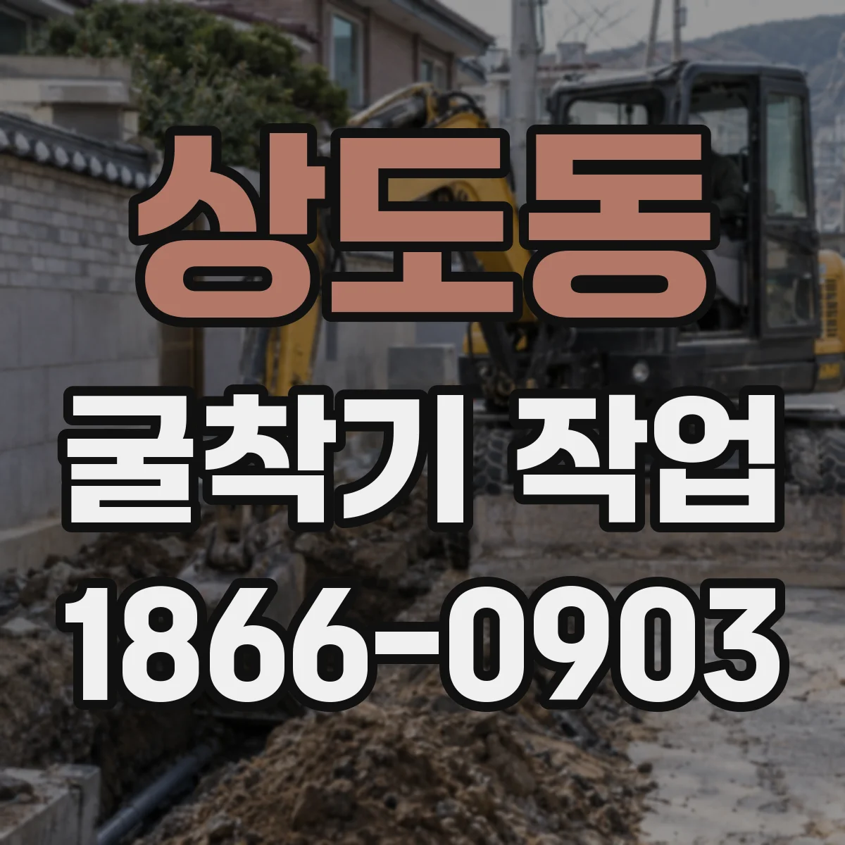 상도동 굴착기 작업