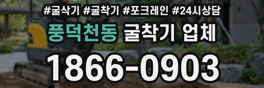 풍덕천동 굴착기 업체