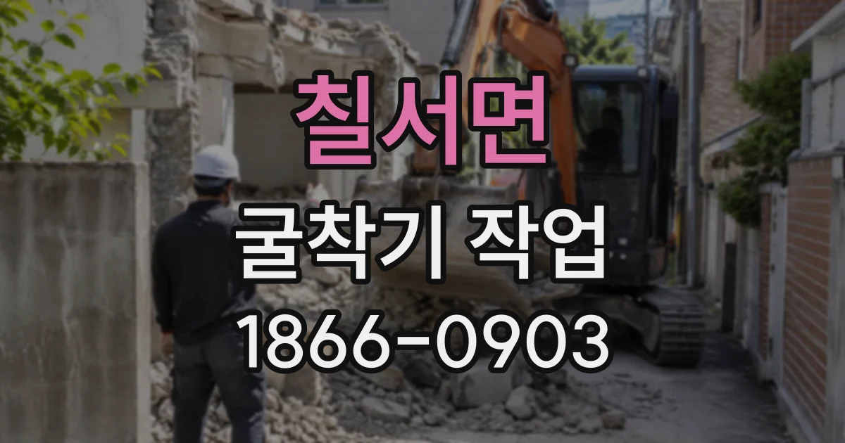 칠서면 굴착기작업