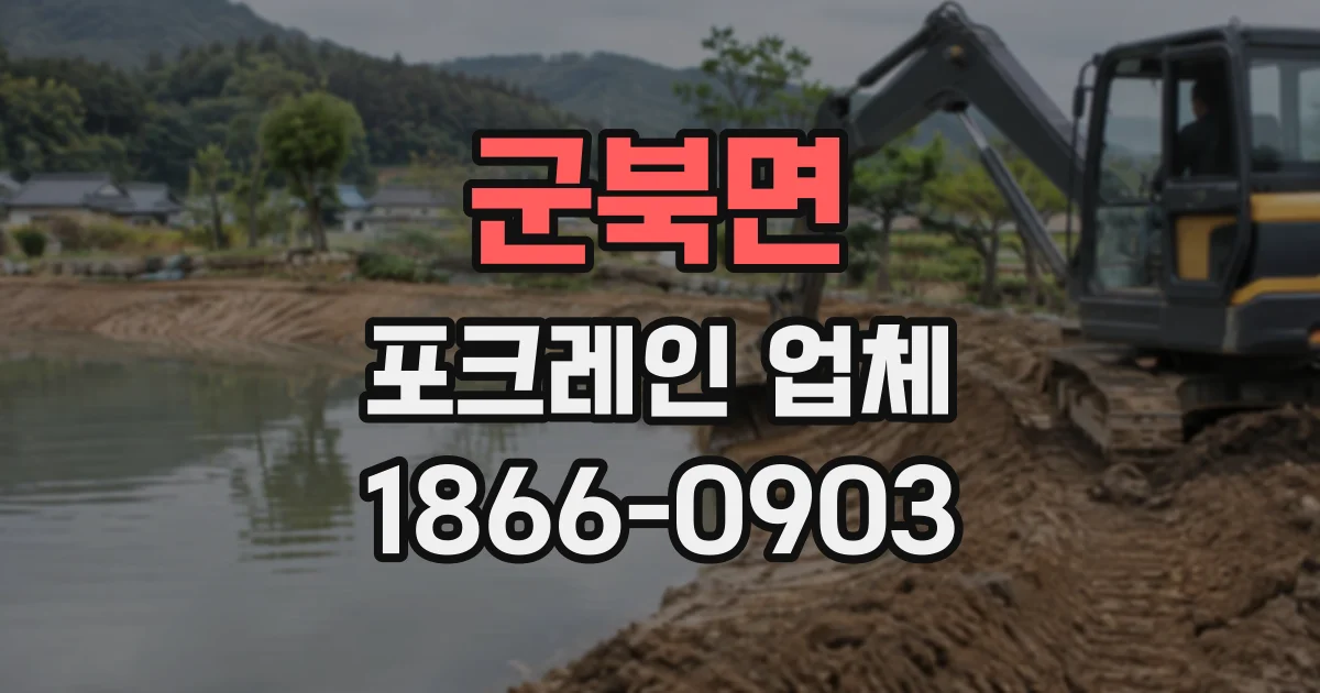 군북면 포크레인업체