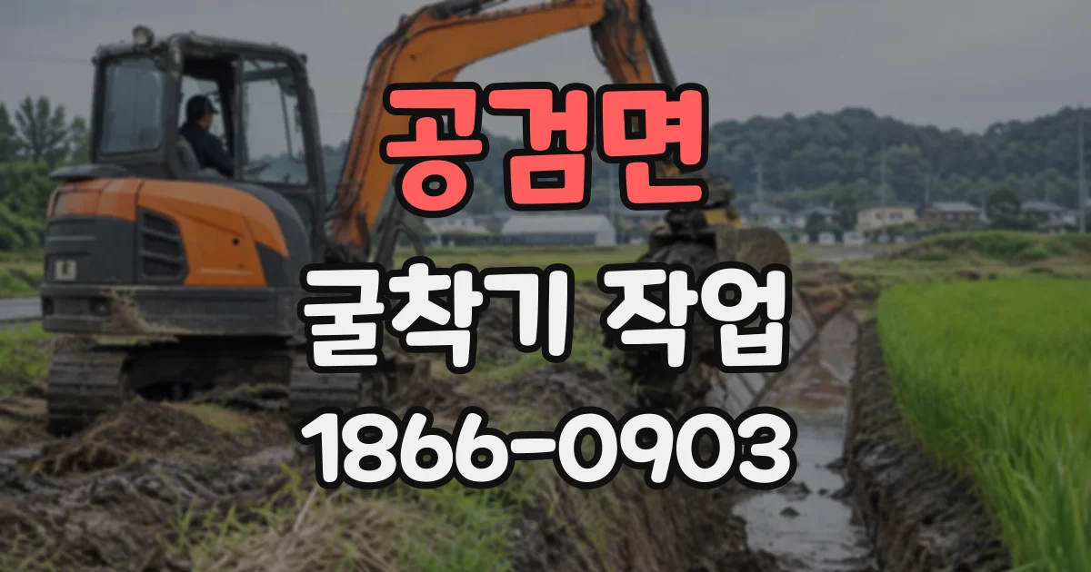 공검면 굴착기작업