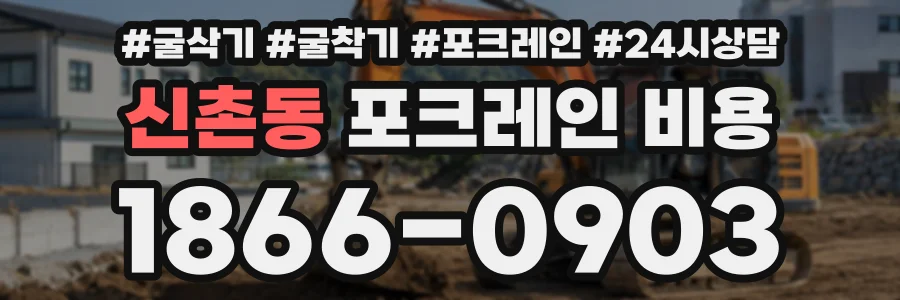 신촌동 포크레인비용 상담 전화 1866-0903