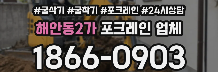 해안동2가 포크레인 업체