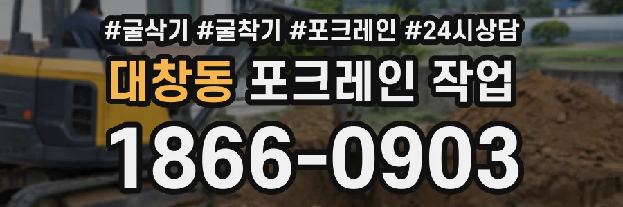 대창동 포크레인작업 상담 전화 1866-0903